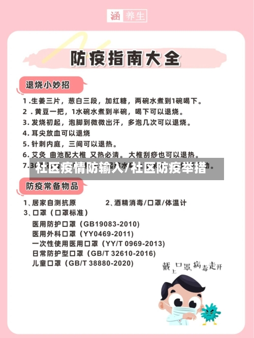 社区疫情防输入/社区防疫举措