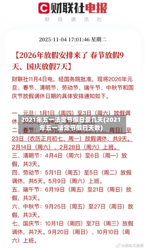 2021年五一法定节假日是几天(2021年五一法定节假日天数)-第2张图片