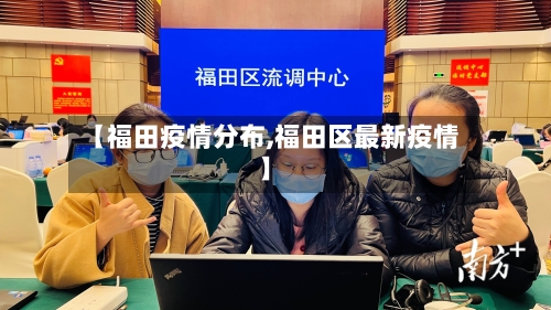【福田疫情分布,福田区最新疫情】-第2张图片