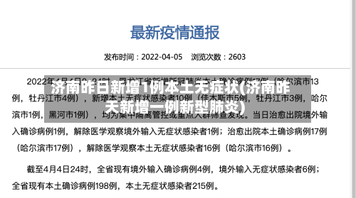 济南昨日新增1例本土无症状(济南昨天新增一例新型肺炎)