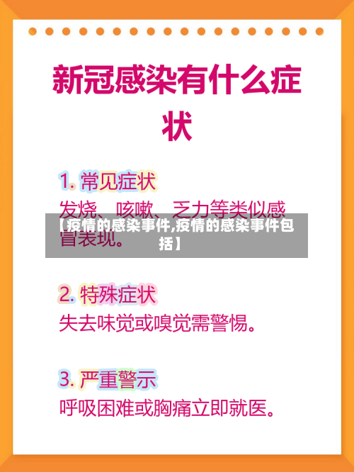 【疫情的感染事件,疫情的感染事件包括】-第3张图片