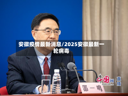 安徽疫情最新消息/2025安徽最新一轮病毒-第2张图片