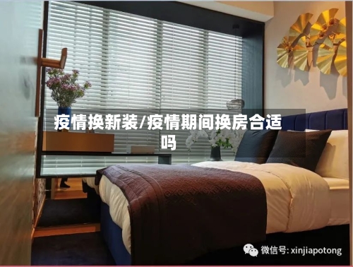 疫情换新装/疫情期间换房合适吗-第2张图片