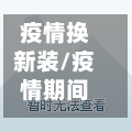 疫情换新装/疫情期间换房合适吗-第3张图片