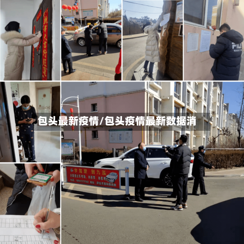 包头最新疫情/包头疫情最新数据消