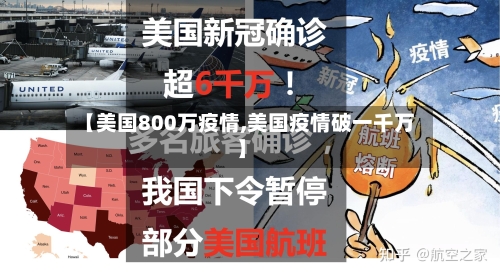 【美国800万疫情,美国疫情破一千万】-第2张图片