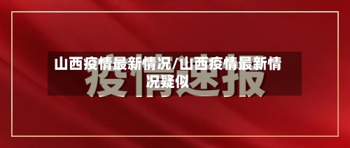 山西疫情最新情况/山西疫情最新情况疑似-第2张图片