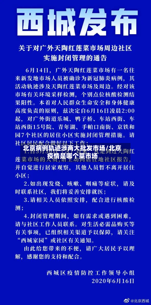 北京病例轨迹涉两大批发市场/北京疫情是哪个菜市场-第3张图片