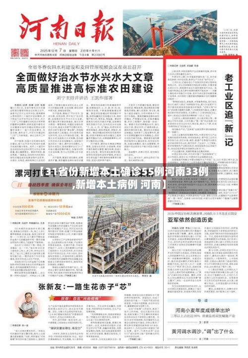 【31省份新增本土确诊55例河南33例,新增本土病例 河南】-第2张图片