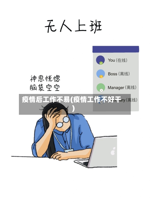 疫情后工作不易(疫情工作不好干)