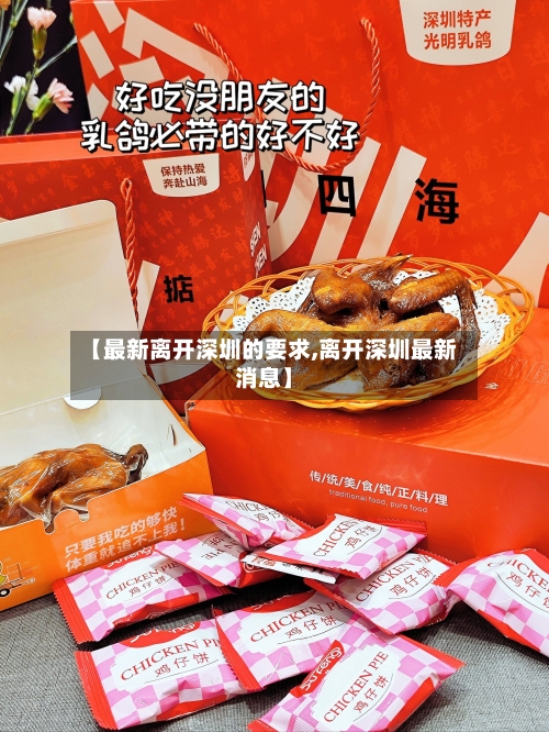 【最新离开深圳的要求,离开深圳最新消息】