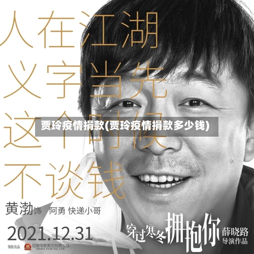贾玲疫情捐款(贾玲疫情捐款多少钱)-第2张图片
