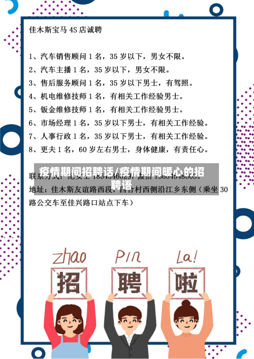 疫情期间招聘话/疫情期间暖心的招聘语