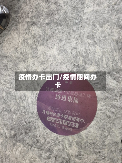疫情办卡出门/疫情期间办卡