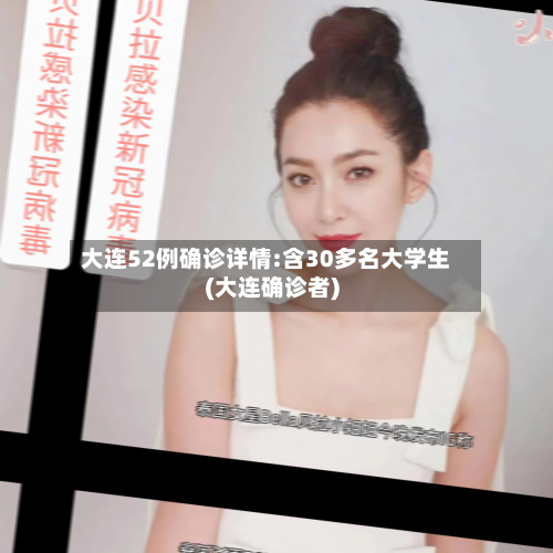 大连52例确诊详情:含30多名大学生(大连确诊者)-第2张图片