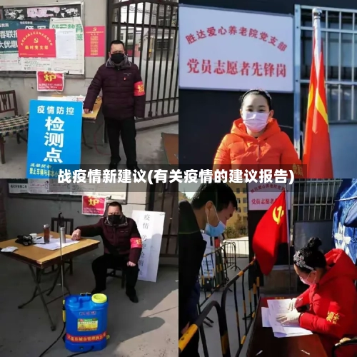 战疫情新建议(有关疫情的建议报告)-第2张图片