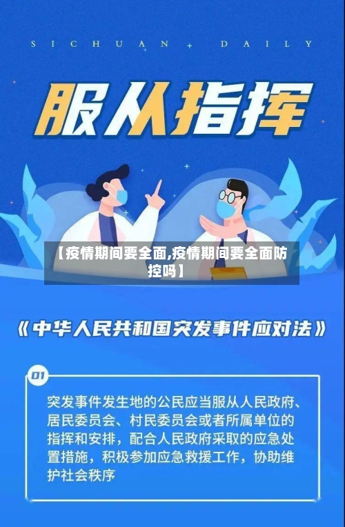 【疫情期间要全面,疫情期间要全面防控吗】-第3张图片