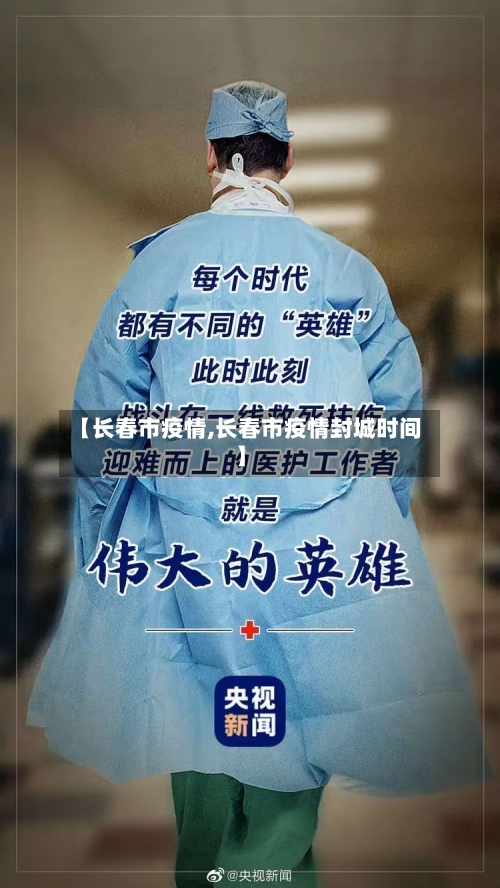 【长春市疫情,长春市疫情封城时间】-第2张图片