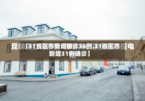 【31省区市新增确诊36例,31省区市新增31例确诊】