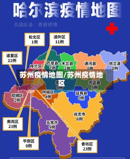 苏州疫情地图/苏州疫情地区