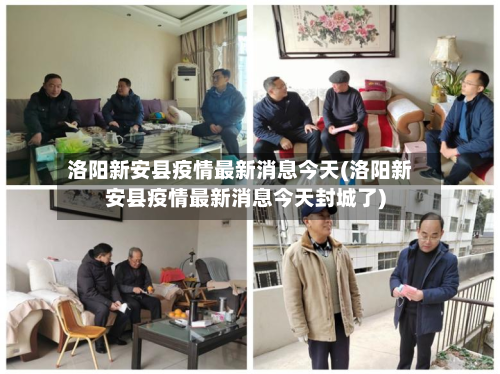 洛阳新安县疫情最新消息今天(洛阳新安县疫情最新消息今天封城了)