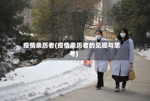 疫情亲历者(疫情亲历者的见闻与思考)-第3张图片