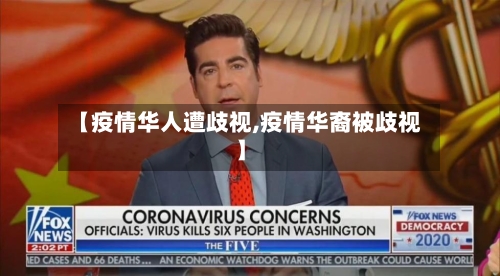 【疫情华人遭歧视,疫情华裔被歧视】-第3张图片