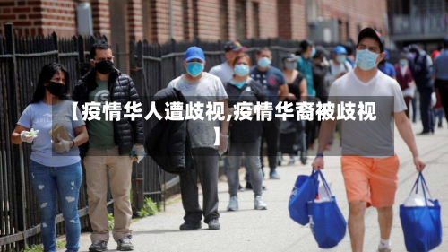 【疫情华人遭歧视,疫情华裔被歧视】