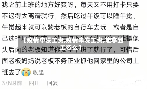 【疫情中没工资,疫情未发工资,能拿到工资么】-第2张图片