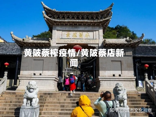 黄陂蔡榨疫情/黄陂蔡店新闻