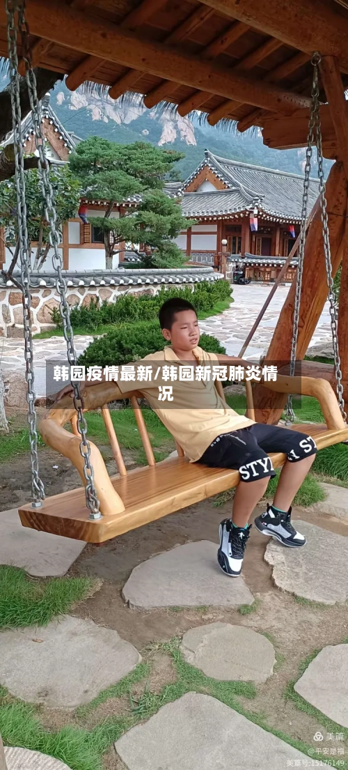 韩园疫情最新/韩园新冠肺炎情况