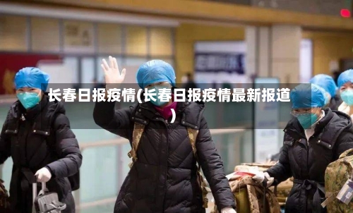 长春日报疫情(长春日报疫情最新报道)