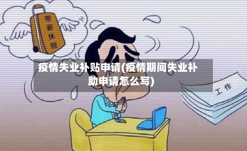 疫情失业补贴申请(疫情期间失业补助申请怎么写)-第2张图片