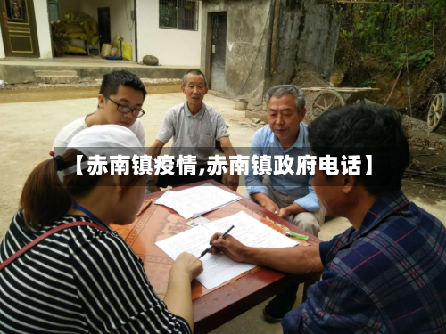 【赤南镇疫情,赤南镇政府电话】-第2张图片