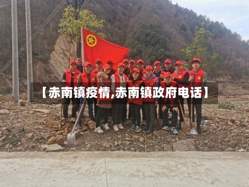【赤南镇疫情,赤南镇政府电话】