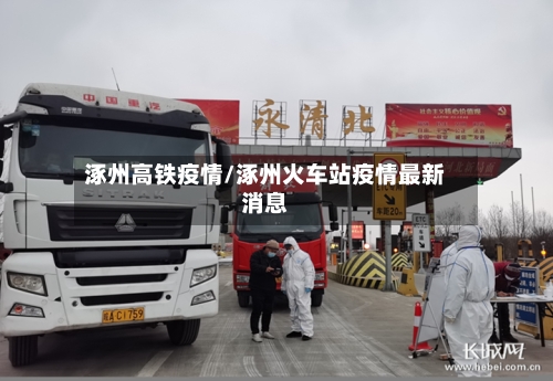 涿州高铁疫情/涿州火车站疫情最新消息-第2张图片