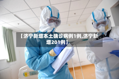 【济宁新增本土确诊病例1例,济宁新增201例】-第2张图片