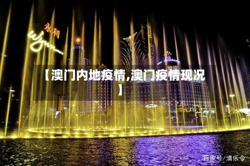 【澳门内地疫情,澳门疫情现况】-第2张图片