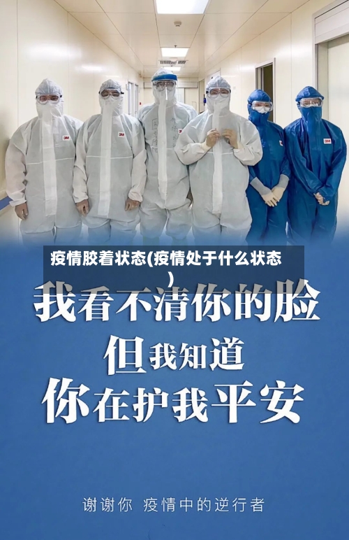 疫情胶着状态(疫情处于什么状态)