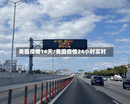 美国疫情14天/美国疫情24小时实时-第3张图片