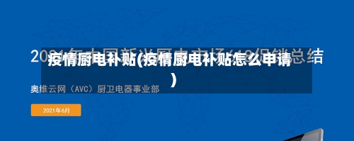 疫情厨电补贴(疫情厨电补贴怎么申请)-第2张图片
