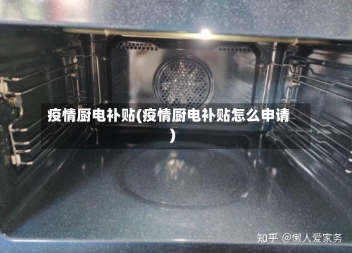 疫情厨电补贴(疫情厨电补贴怎么申请)