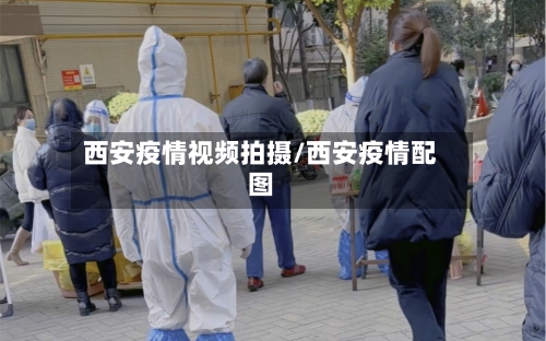 西安疫情视频拍摄/西安疫情配图-第3张图片