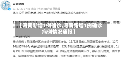 【河南新增1例确诊,河南新增1例确诊病例情况通报】