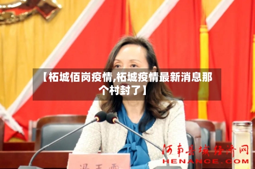 【柘城佰岗疫情,柘城疫情最新消息那个村封了】