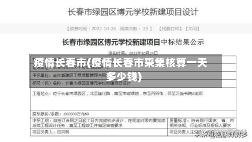 疫情长春市(疫情长春市采集核算一天多少钱)