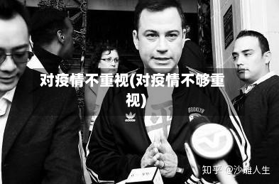 对疫情不重视(对疫情不够重视)