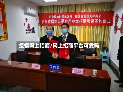 疫情网上招商/网上招商平台可靠吗-第2张图片