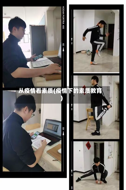 从疫情看素质(疫情下的素质教育)