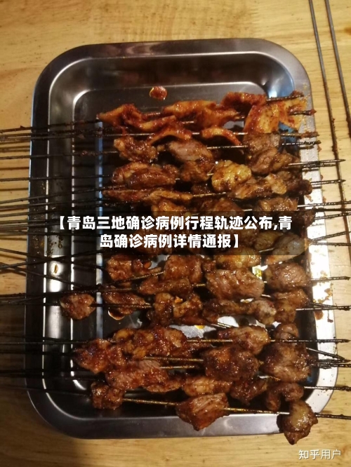 【青岛三地确诊病例行程轨迹公布,青岛确诊病例详情通报】-第2张图片